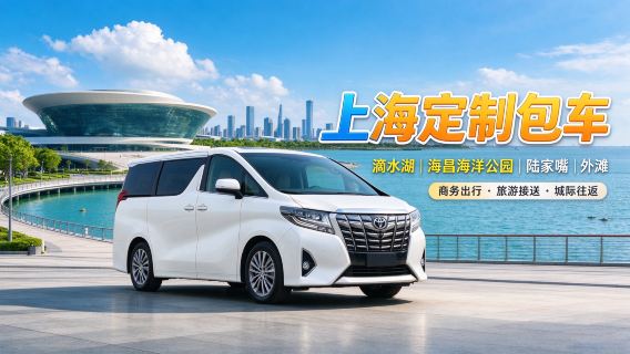 【上海湖州貸切チャーター送迎|浦東|虹橋駅サイン持ち】上海からドライバー付き貸切チャーターで湖州|安吉|莫干山まで 港澳台も対応可 行程カスタマイズ可