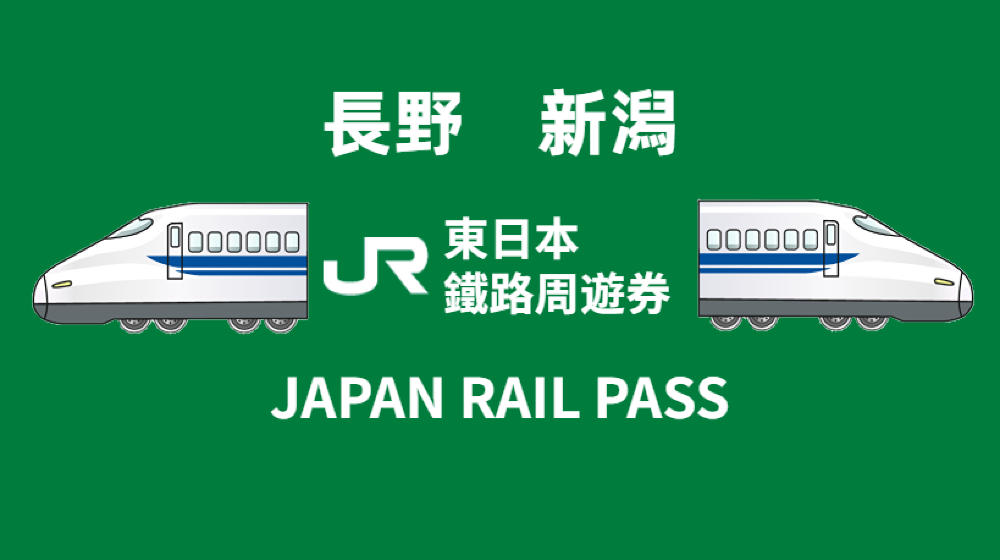 長野&新潟地區鐵路周遊券