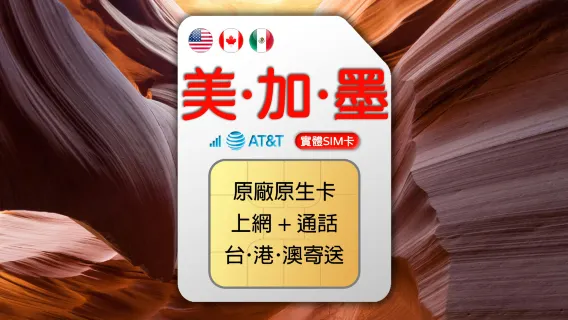 美國、加拿大、墨西哥 AT&T 4G 上網通話SIM卡 (台港澳寄送)