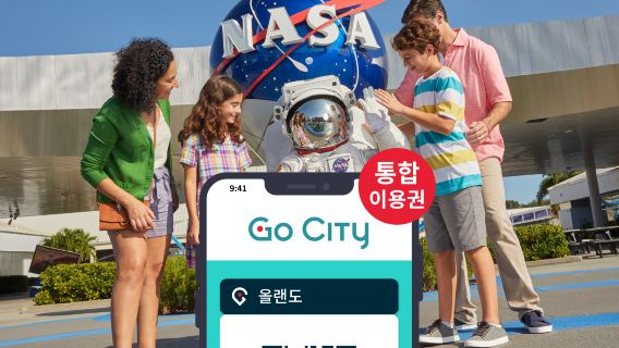 Go City 올랜도 통합 입장권