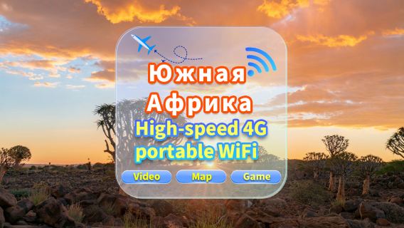 [Южная Африка] Сеть 4G|Неограниченные данные|Встреча в аэропорту|Аренда Wi-Fi, высокоскоростной интернет, совместное использование несколькими пользователями, готовность к использованию, 12-часовой режим ожидания, круглосуточная поддержка клиентов