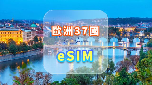 歐洲37國｜5G eSIM｜不限量｜高速網絡｜無需取卡｜自然日｜QR code