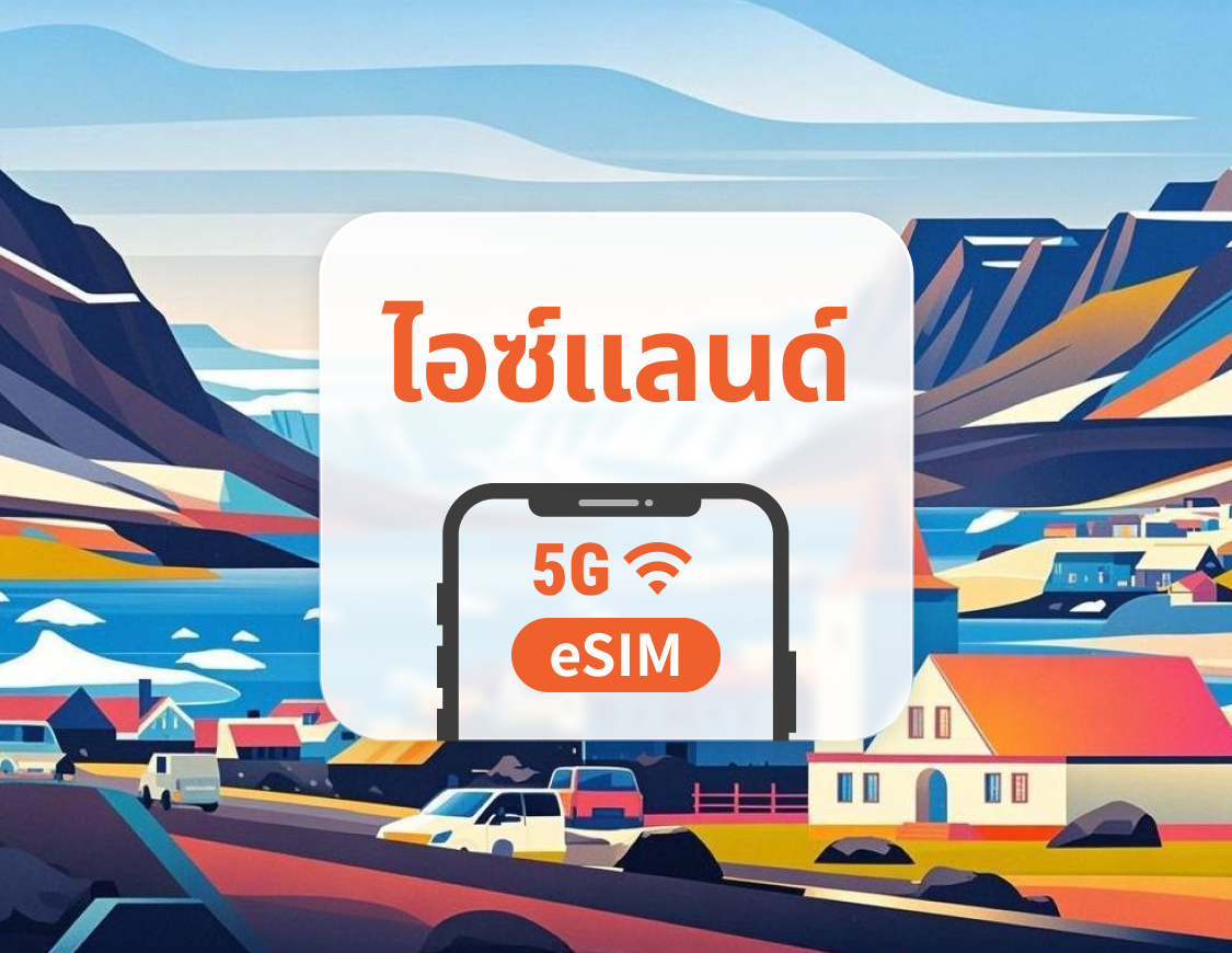5G eSIM ไอซ์แลนด์ | รองรับเครือข่ายคู่ | รองรับ ChatGPT และ TikTok | 1–30 วัน | QR โค้ดส่งทันที