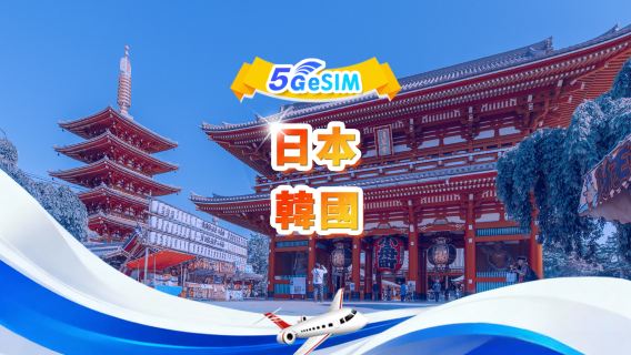 日本、韓國通用 5G eSIM | 日用包/總量包 | 1-30天 | QR code