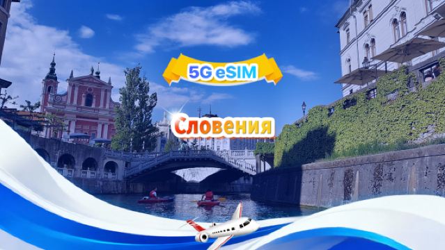 Словения 5G eSIM|Пакет с фиксированным количеством|Общий объем 1-30 ГБ|3-30 дней|24-часовой формат|QR-код