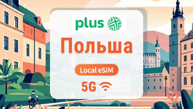 eSIM 5G Польша Plus | Локальная сеть, без роуминга | Полный доступ к ИИ и TikTok | 1–30 дней | Мгновенный QR