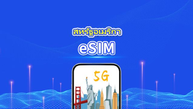 eSIM สหรัฐฯ | 5G/4G | แพ็กเกจข้อมูลรายวัน/รวม | 1–30 วัน | คิดค่าบริการราย 24 ชั่วโมง | รหัส QR
