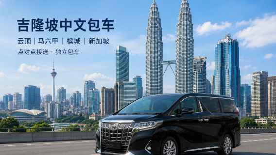 吉隆坡到吉隆坡機場/馬六甲/波德申/怡保/雲頂/登嘉樓/豐盛港碼頭/綠中海/關丹/金馬倫/新山/檳城/新加坡單程
