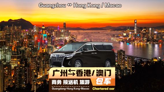 Privattransfer für Geschäftsreisen und Tourismus von ganz Guangzhou nach Hongkong und Macau | Toyota Alphard mit Zwei-Kennzeichen für Abholservice und Punkt-zu-Punkt-Transfer | All-inclusive-Preis für Ihre Reise