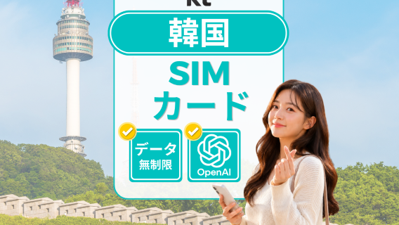 【T-moneyプレゼント】韓国KT正規SIMカード|無制限データ|010電話番号|ChatGPT利用可能|韓国受取