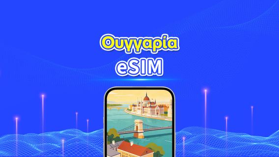 Ουγγαρία 5G eSIM | Διπλό Δίκτυο | Πλήρης υποστήριξη για AI & TikTok | Ημερήσιο/συνολικό πακέτο δεδομένων | 1–30 ημέρες | Χρέωση 24 ωρών | Κωδικός QR