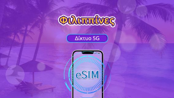 Φιλιππίνες | 5G/4G eSIM | Ημερήσια πακέτα/Πακέτα δεδομένων | Χρέωση 24 ωρών | 1-30 ημέρες | Κώδικας QR