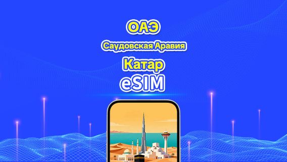 ОАЭ/Саудовская Аравия/Катар eSIM 5G | Дневной тариф/Пакет общего трафика | 1–30 дней | Тарификация 24 часа | QR-код