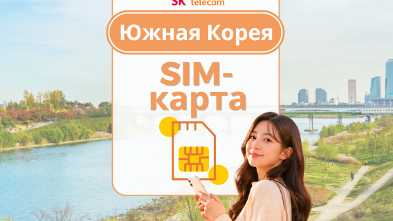 Корейская SIM-карта SKT | Высокоскоростной интернет 5G/4G | Номер телефона 010 | Совместимость с ChatGPT | Самовывоз из Кореи