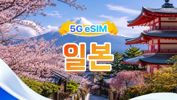 일본 5G eSIM | 듀얼망·모든 AI & TikTok 지원 | 500MB/일-총량 100GB |1-90일 | 24시간 과금제 | QR 코드