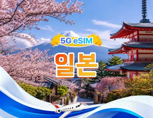 일본 5G eSIM | 듀얼망·모든 AI & TikTok 지원 | 500MB/일-총량 100GB |1-90일 | 24시간 과금제 | QR 코드