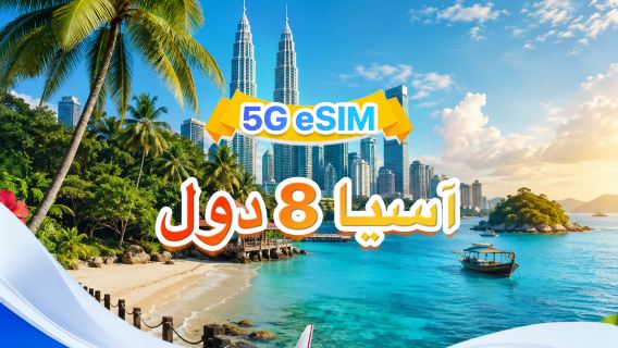 8 دول آسيوية | eSIM 5G/4G | شبكات متعددة · يدعم All AI & TikTok | 500 ميجابايت/يوم - إجمالي 50 جيجابايت | 1-30 يومًا | فوترة لمدة 24 ساعة | رمز QR