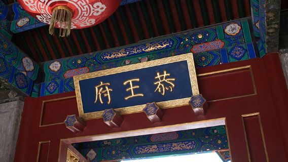 One-day guided tour of Prince Kung's Palace Museum in Beijing with wireless headsets|Admission tickets not included