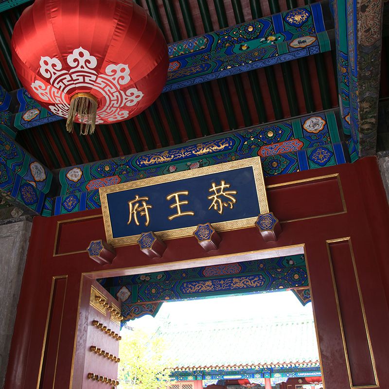 One-day guided tour of Prince Kung's Palace Museum in Beijing with wireless headsets|Admission tickets not included