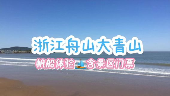 舟山特色體驗