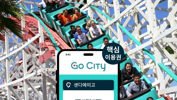 고 시티 샌디에이고 필수 패스 [공식/인기 명소 10곳 이상 포함/샌디에이고 동물원]