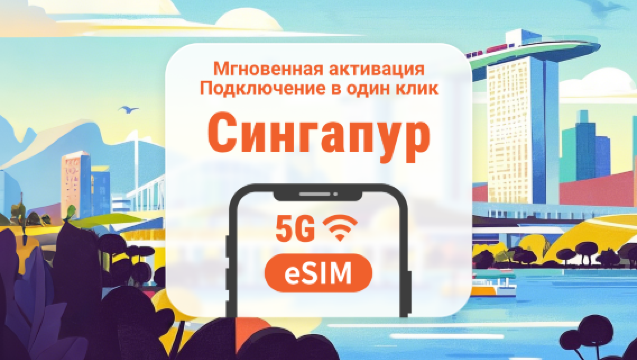 Сингапур 5G eSIM | 2 сети • ChatGPT | 1–30 дней | QR-код