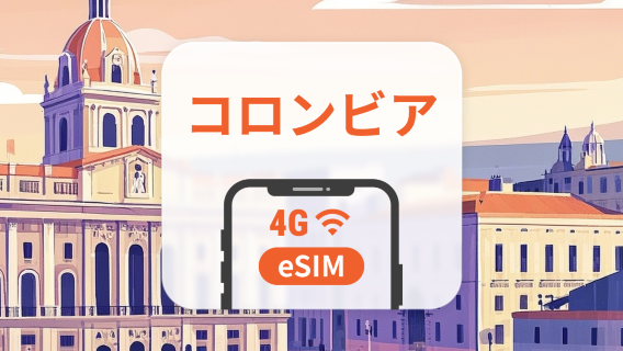 コロンビア eSIM | ChatGPT と TikTok 対応 | 1～30日 | QRコード即時利用可