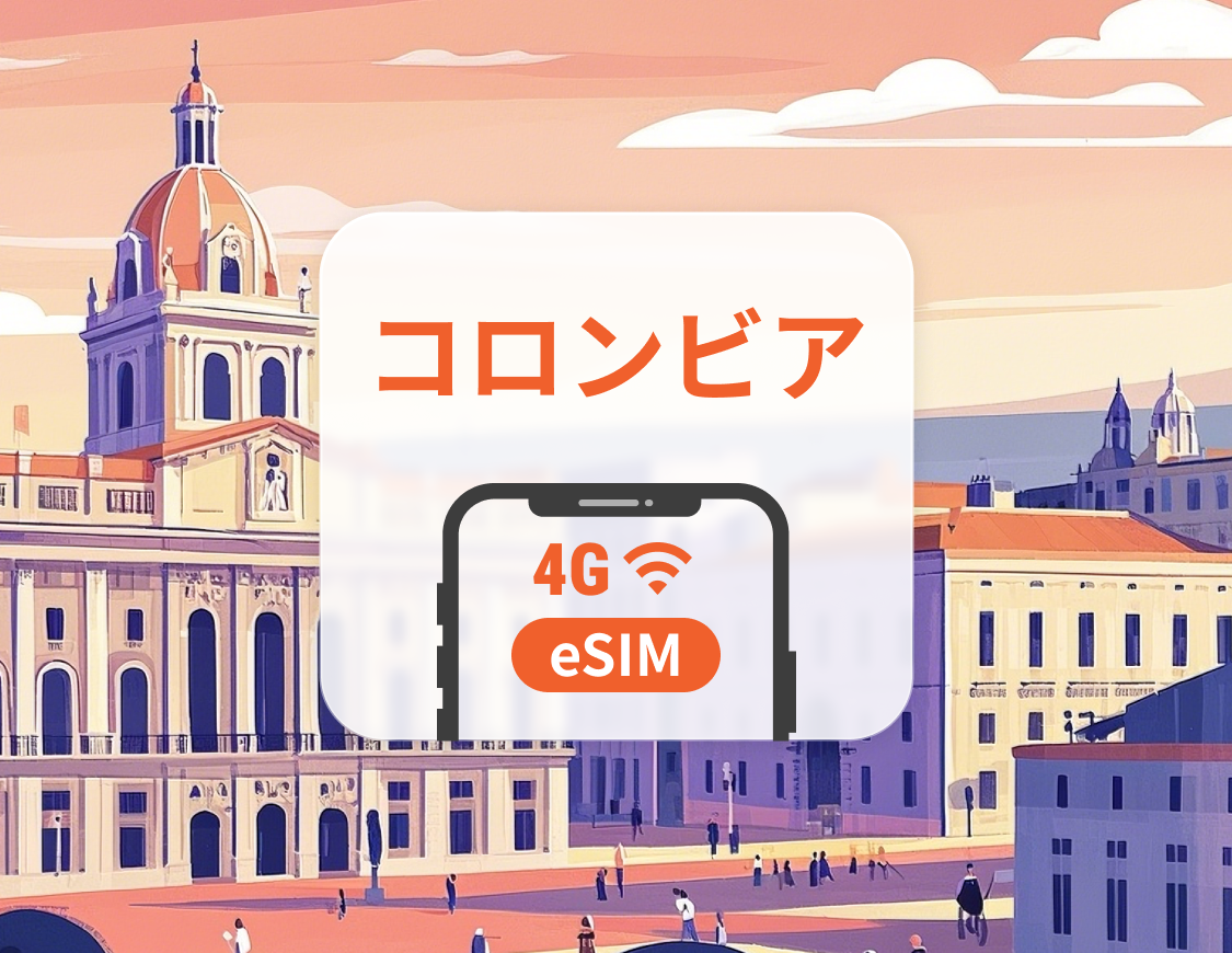 コロンビア eSIM | ChatGPT と TikTok 対応 | 1~30日 | QRコード即時利用可