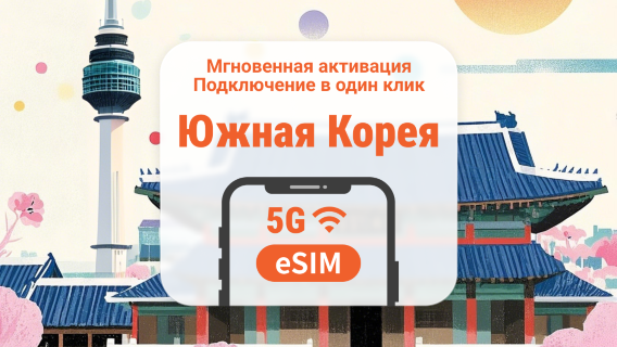 5G eSIM Южная Корея | Двойное покрытие сети | ChatGPT | 1–30 дней | Мгновенный QR