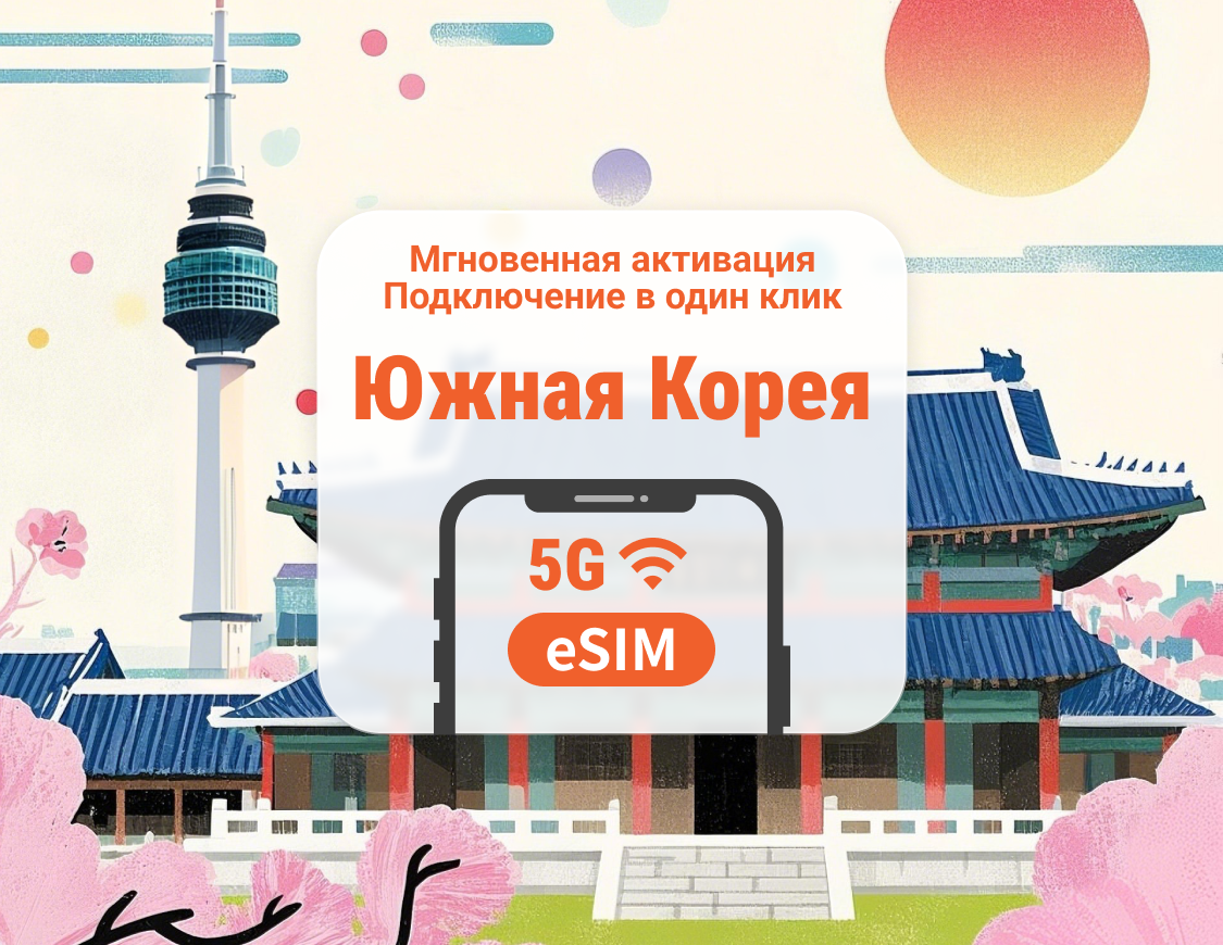 5G eSIM Южная Корея | Двойное покрытие сети | ChatGPT | 1–30 дней | Мгновенный QR