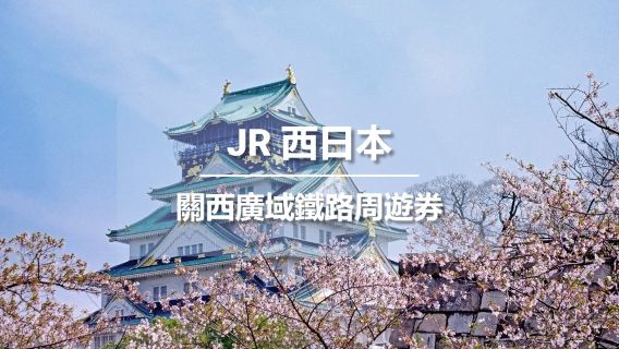 【官方票】 JR PASS 關西廣域鐵路周遊券5日 (電子兌換券)