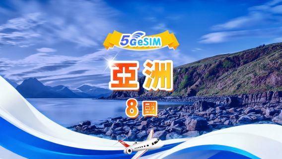 亞洲8國 5G/4G eSIM | 日用包/總量包 | 1-30天 | QR code
