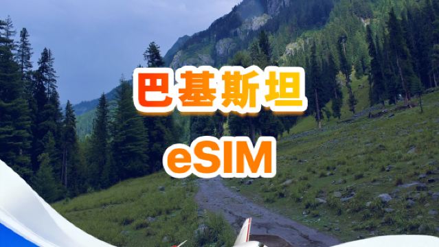 巴基斯坦 4G eSIM | 總量包 | 總量1GB-30GB | 3-30天 | QR code