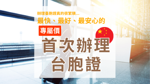 【台胞證代辦首選】｜全台到府收件｜最快4天｜免費寄回｜