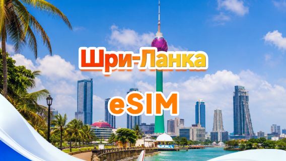 Шри-Ланка 4G eSIM|Ежедневный пакет/общий пакет|1 ГБ/день — всего 30 ГБ|1-30 дней|24-часовой формат|QR-код