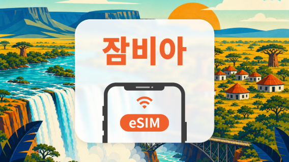 잠비아 eSIM | All AI & TikTok | 1~30일 | QR코드