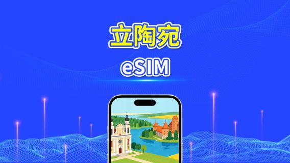 立陶宛 5G eSIM  | 三網覆蓋 | 全面支援 AI 與 TikTok | 每日/總量流量方案 | 1–30天 | 24小時計費 | QR Code