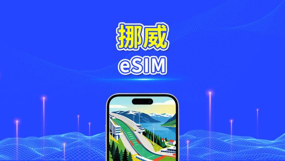 挪威 5G eSIM  | 三網覆蓋 | 全面支援 AI 與 TikTok | 每日/總流量套餐 | 1–30日 | 24小時計費 | QR Code