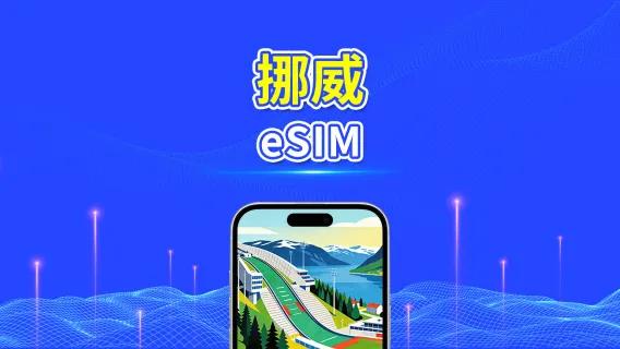 挪威 5G eSIM  | 三網覆蓋 | 全面支援 AI 與 TikTok | 每日/總流量套餐 | 1–30日 | 24小時計費 | QR Code