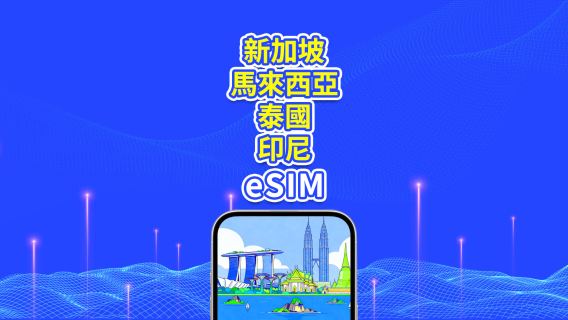 東南亞 5G/4G eSIM | 新加坡/馬來西亞/泰國/印尼 | 日用包/流量包 | 24小時計費 | 1-30天 | QR code