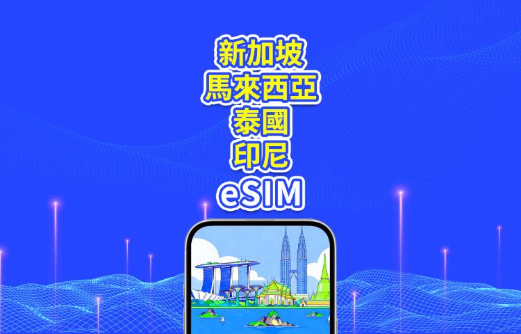 東南亞 5G eSIM | 新加坡/馬來西亞/泰國/印度尼西亞 | 日用包/總量包 | 1-30天 | 24小時計費 | QR code