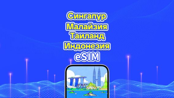 eSIM-карты 5G/4G для Юго-Восточной Азии | Сингапур/Малайзия/Таиланд/Индонезия | Ежедневный пакет/Пакет данных | Круглосуточная оплата | 1-30 дней | QR-код