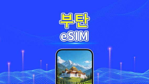 부탄 eSIM | 4G | 일일 패키지/데이터 패키지 | 24시간 과금 | 1-30일 | QR 코드