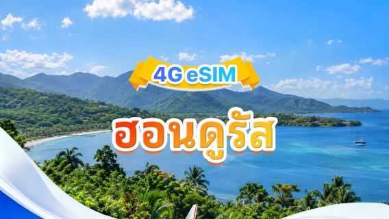 ฮอนดูรัส 4G eSIM | 2 เครือข่าย · สนับสนุน All AI & TikTok | รวม 1-30GB | 3-30 วัน | คิดค่าบริการราย 24 ชั่วโมง | QR code
