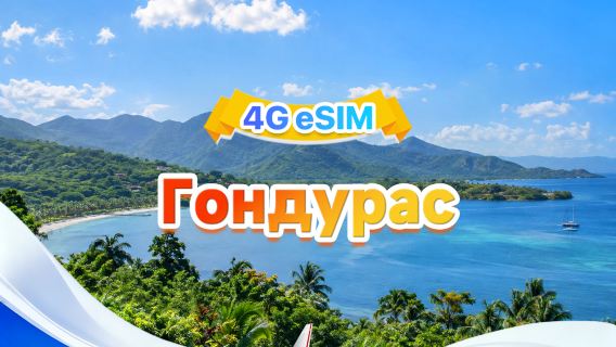 Гондурас 4G eSIM | Двойная сеть · Поддержка всех AI & TikTok | Всего 1–30 ГБ | 3–30 дней | 24-часовой тариф | QR-код