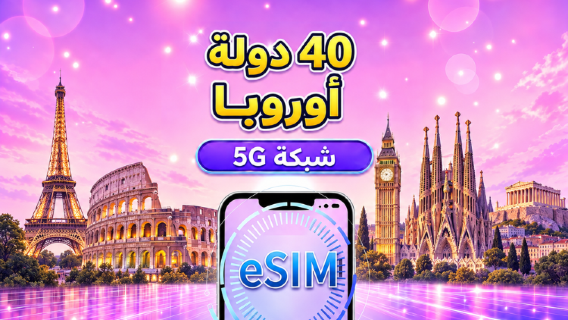 eSIM الجيل الخامس (5G) لأوروبا (40 دولة) | يدعم Google Maps / TikTok / ChatGPT | باقات بيانات يومية / إجمالية | محاسبة حسب الأيام الطبيعية | 1-90 يومًا | رمز الاستجابة السريعة (QR Code)