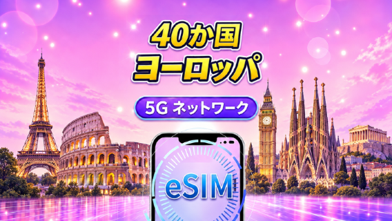 ヨーロッパ（40カ国）5G eSIM | Google Maps/TikTok/ChatGPT対応 | デイリー/トータルデータプラン | 暦日（自然日）課金 | 1〜90日間 | QRコード