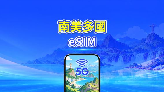 南美洲 eSIM | 5G/4G | 日/總流量套餐 | 1–30天 | 24小時計費 | QR碼
