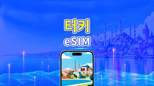 터키 5G eSIM  | 3망 지원 | AI 및 TikTok 완벽 지원 | 일일/총 데이터 패키지 | 1–30일 | 24시간 과금 | QR 코드
