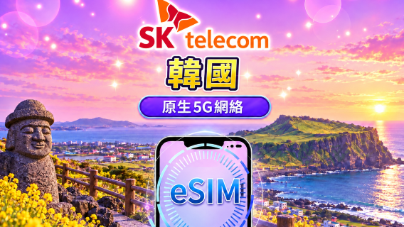 韓國 SKT 原生 5G/4G eSIM | 含電話號碼+短訊 | 支援 Google Maps / TikTok / ChatGPT｜每日型數據計劃 | 24小時計費 | 1-90日 | QR code